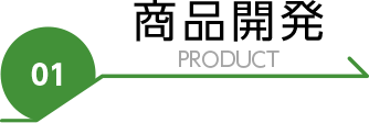 商品開発 product