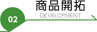商品開拓 development