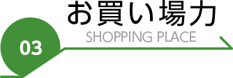 お買い場力 shopping place