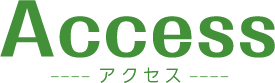 Access　アクセス