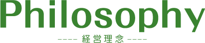 Philosophy　経営理念